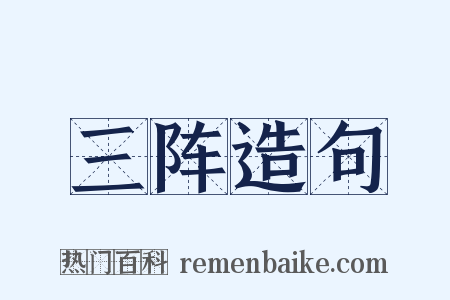 三阵造句是什么意思的图片